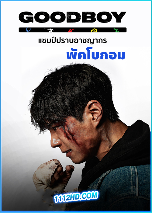 ดูซีรี่ย์ แชมป์ปราบอาชญากร Good Boy (2025) พากย์ไทย EP.1-16 (จบ)