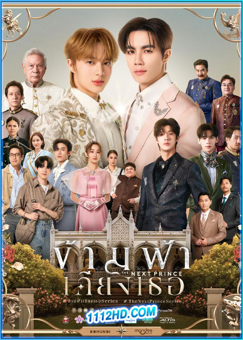ข้ามฟ้าเคียงเธอ The Next Prince (2025)
