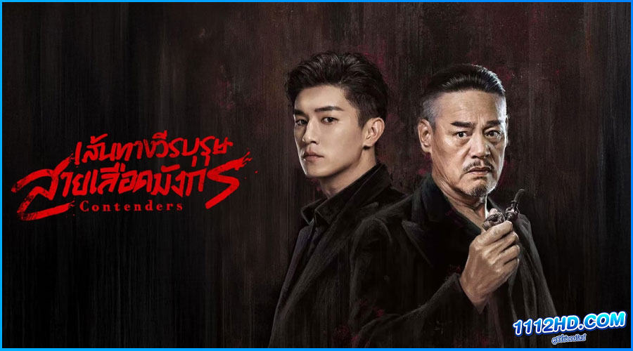 ดูซีรี่ย์ เส้นทางวีรบุรุษสายเลือดมังกร Contenders