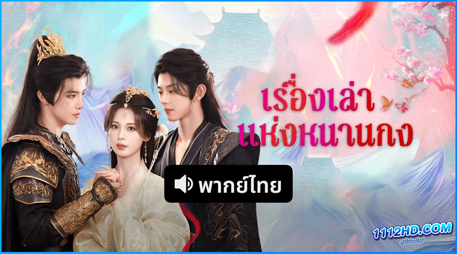ดูซีรี่ย์ เรื่องเล่าแห่งหนานกง (พากย์ไทย)