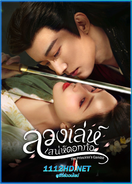 ลวงเล่ห์เสน่ห์ดอกท้อ The Princess‘s Gambit (2025)
