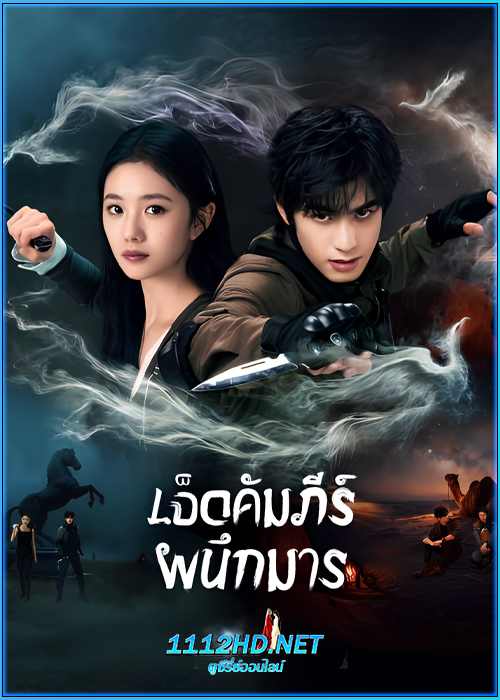 เจ็ดคัมภีร์ผนึกมาร The Seven Relics of Omen (2025)