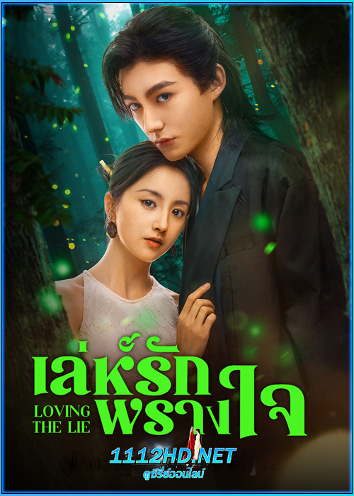 ดูซีรี่ย์ เล่ห์รักพรางใจ Loving The Lie (2025) ซับไทย EP.1-24 (จบ)
