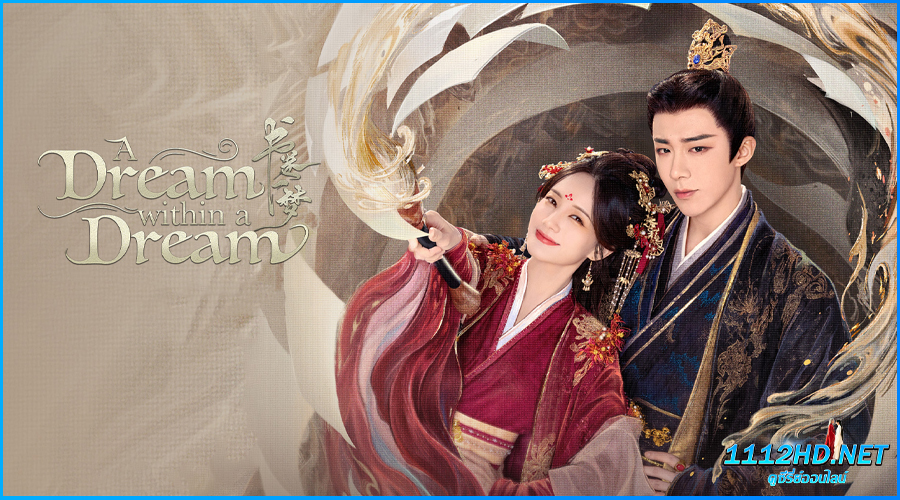 ดูซีรี่ย์ คัมภีร์ร่วมฝัน A Dream Within A Dream