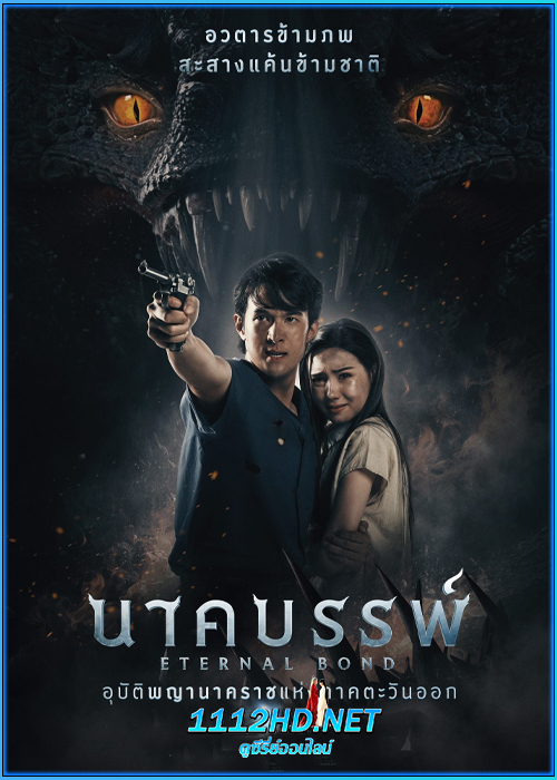 ดูหนัง นาคบรรพ์ Eternal Bond (2025) HD เต็มเรื่อง