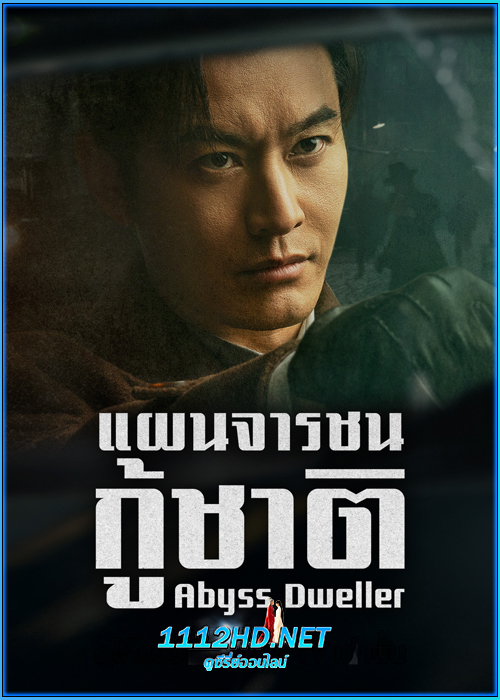 ดูซีรี่ย์ แผนจารชนกู้ชาติ Abyss Dweller (2025) ซับไทย EP.1-36 (จบ)