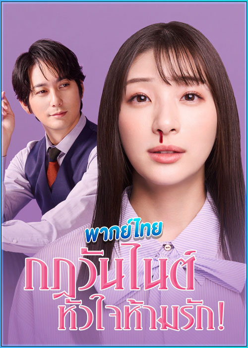 ดูซีรี่ย์ กฎวันไนต์ หัวใจห้ามรัก! My One Night Rule (2025) พากย์ไทย EP.1-8 (จบ)