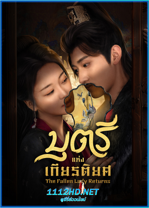 บุตรีแห่งเกียรติยศ The Fallen Lady Returns (2025)