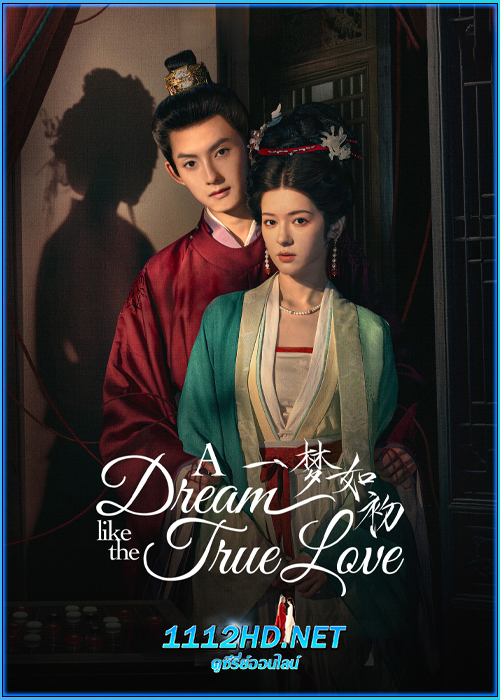ความฝันดั่งแรกพบ A Dream Like The True Love (2025)