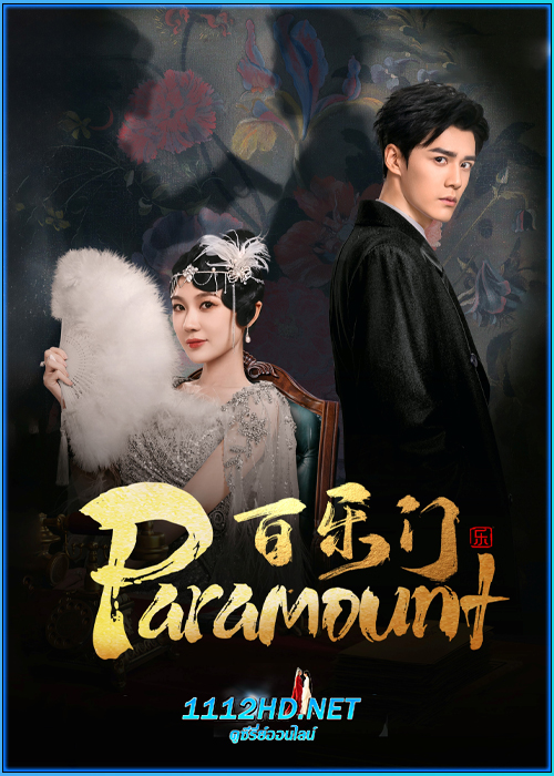 รอยรักหลังม่าน Paramount (2025)