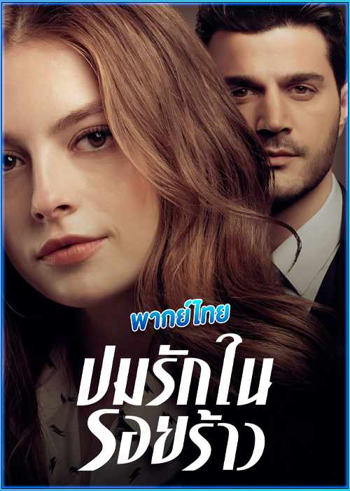 ปมรักในรอยร้าว Tainted Love (2019) พากย์ไทย
