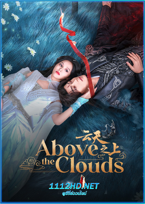 เหนือเมฆา Above The Clouds (2025)