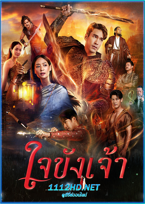 ใจขังเจ้า Captive Heart (2025)