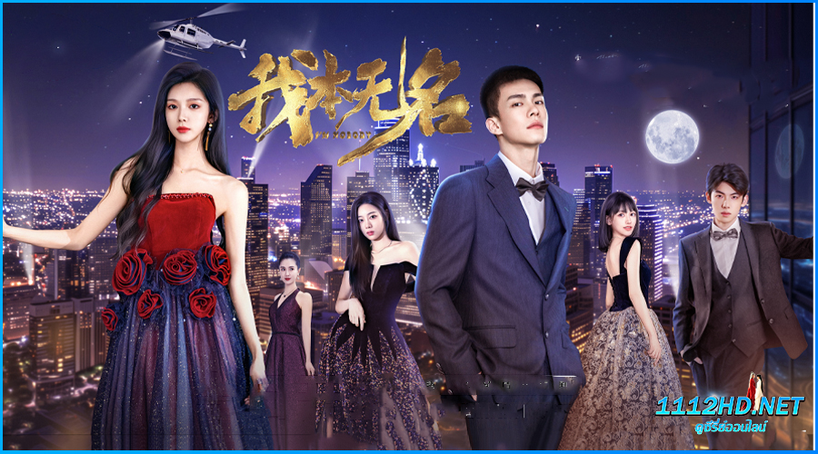 ดูซีรี่ย์จีน I'm Nobody (2025) ซับไทย