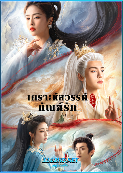 ดูซีรี่ย์จีน เคราะห์สวรรค์ทัณฑ์รัก Feud (2025) พากย์ไทย EP.1-32 (จบ)