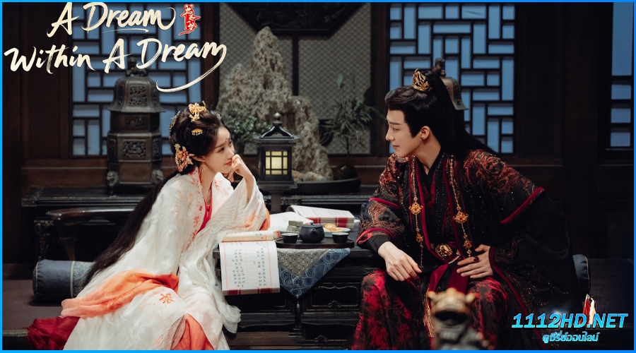 คัมภีร์ร่วมฝัน A Dream Within A Dream