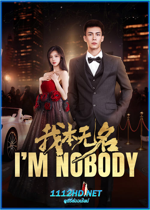 ดูซีรี่ย์จีน I’m Nobody (2025) ซับไทย EP.1-24 (จบ)