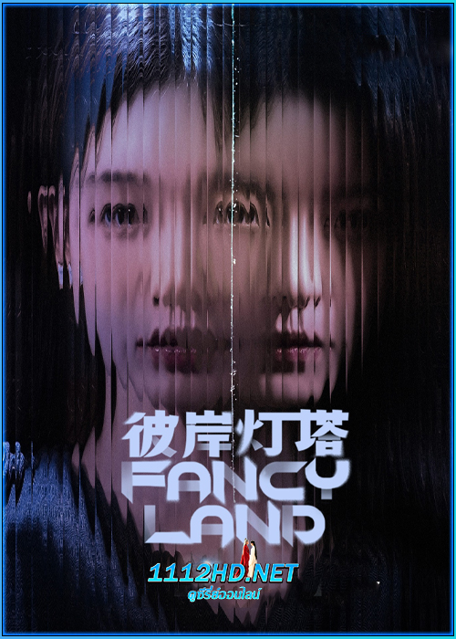 ดูซีรี่ย์จีน Fancy Land (2025) ซับไทย EP.1-24 (จบ)