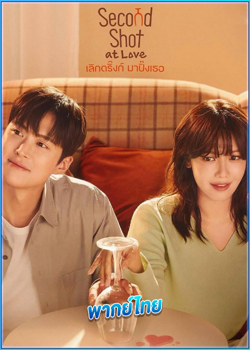 ดูซีรี่ย์ เลิกดริ้งก์เพราะปิ๊งรัก (พากย์ไทย) Second Shot at Love (2025)