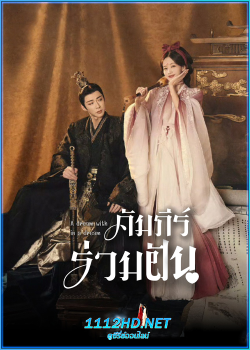ดูซีรี่ย์ คัมภีร์ร่วมฝัน A Dream Within A Dream (2025) พากย์ไทย-ซับไทย EP.1-40 (จบ)