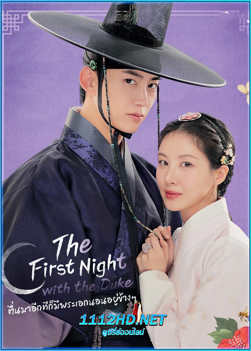 ตื่นมาอีกทีก็มีพระเอกนอนอยู่ข้าง ๆ The First Night With the Duke (2025)