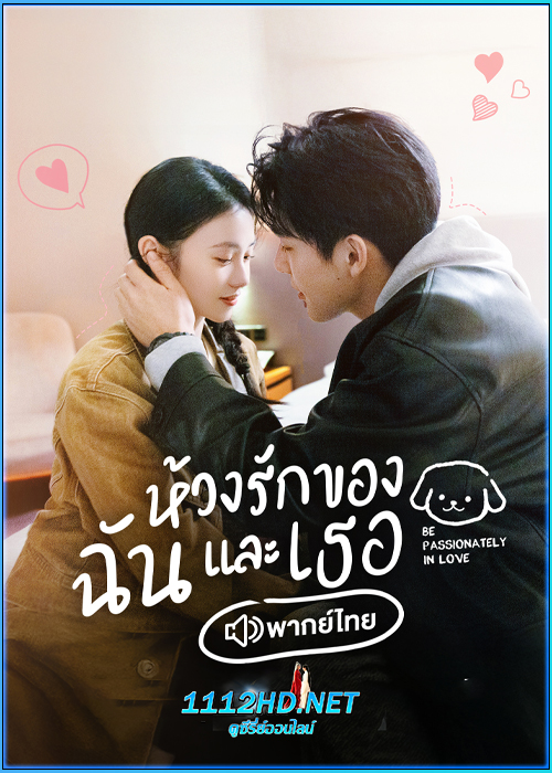 ดูซีรี่ย์ ห้วงรักของฉันและเธอ (พากย์ไทย) Be Passionately in Love (2025)