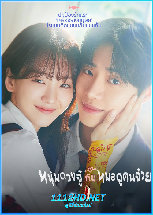 หนุ่มดวงจู๋กับหมอดูคนจ๋วย Head Over Heels (2025)
