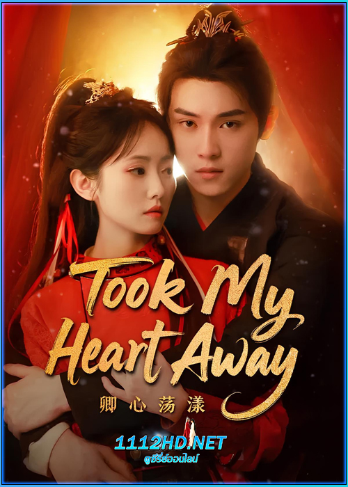 ดูซีรี่ย์ Who Took My Heart Away (2025) ซับไทย EP.1-24 (จบ)
