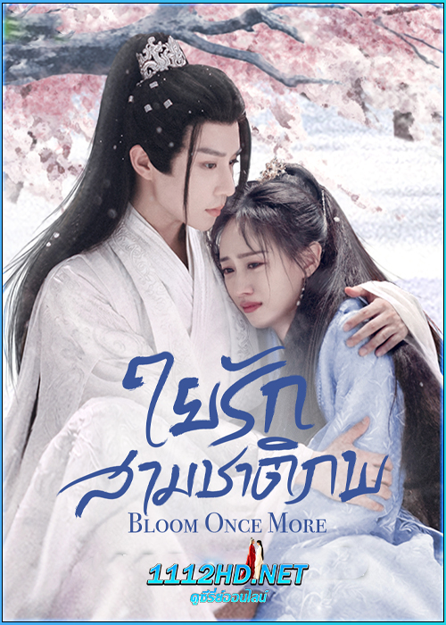 ดูซีรี่ย์ ใยรักสามชาติภพ Bloom Once More (2025) ซับไทย EP.1-18 (จบ)