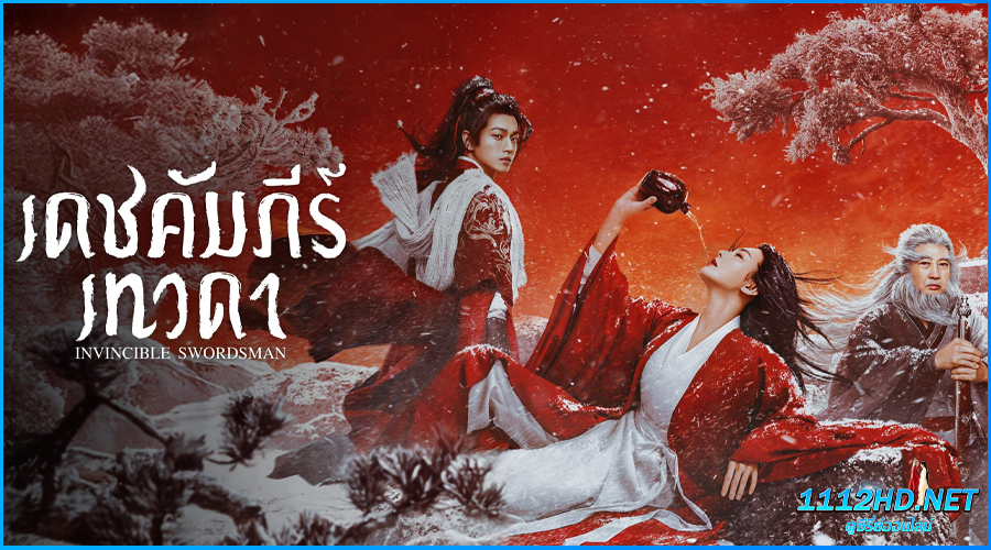 ดูหนัง เดชคัมภีร์เทวดา Invincible Swordsman