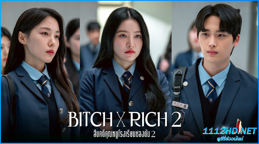 ดูซีรี่ย์ Bitch X Rich 2 สืบคดีคุณหนูโรงเรียนชองดัม 2