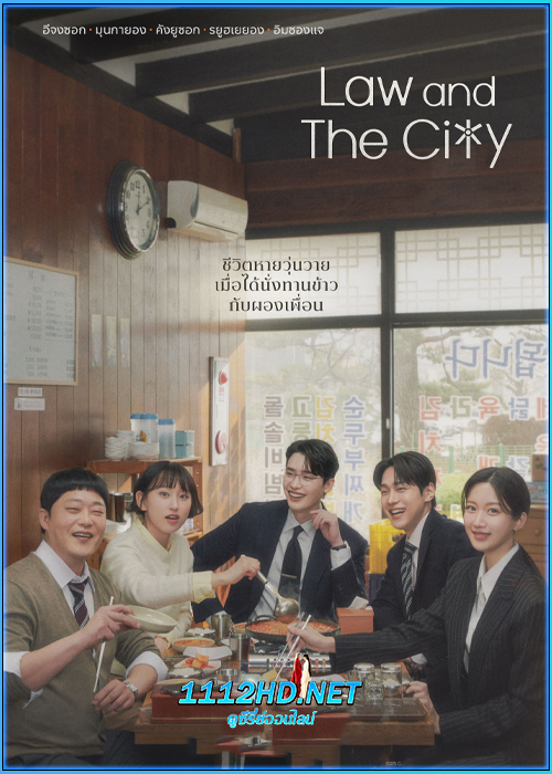ดูซีรี่ย์ Law and The City (2025) EP.1-12 ซับไทย