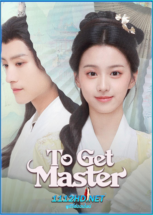 ดูซีรี่ย์ กลยุทธ์หัวใจปราบจอมเย็นชา To Get Master (2025) ซับไทย EP.1-20 (จบ)