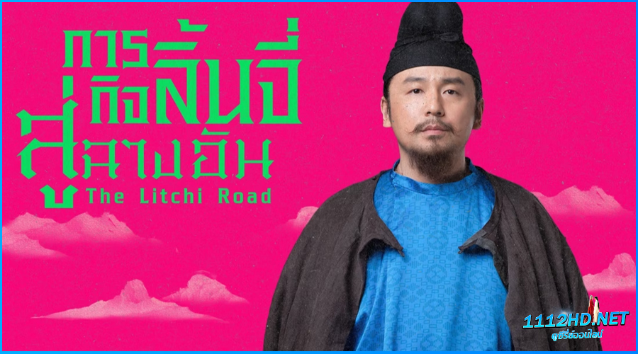 ดูซีรี่ย์ ภารกิจลิ้นจี่สู่ฉางอัน The Litchi Road