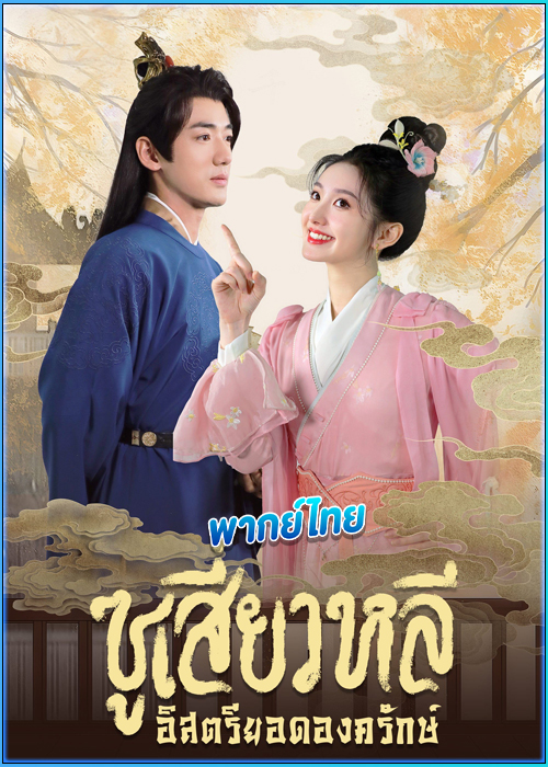 ดูซีรี่ย์ ซูเสี่ยวหลี อิสตรียอดองครักษ์ Sword-bearing Guard Su Xiaoli (พากย์ไทย)