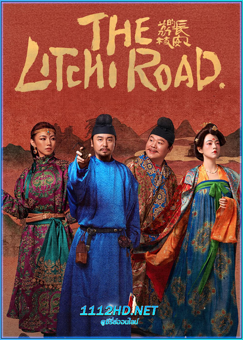 ภารกิจลิ้นจี่สู่ฉางอัน The Litchi Road (2025)