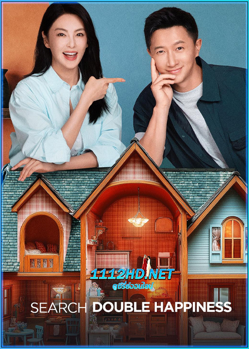 ดูซีรี่ย์ เมื่อหัวใจผลิบานอีกครั้ง Double Happiness
