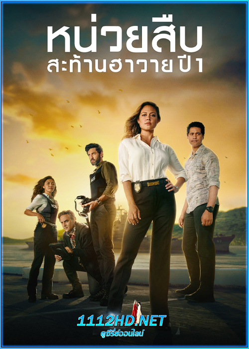 หน่วยสืบสะท้านฮาวาย ปี 1 NCIS: Hawaiʻi season 1