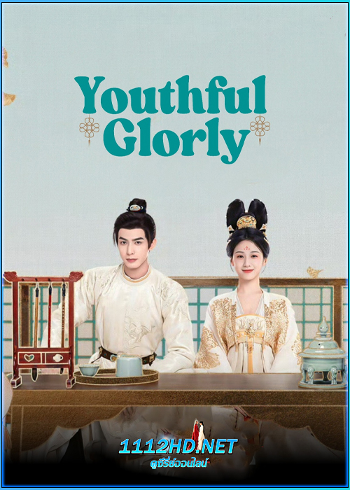 ดูซีรี่ย์ กระวานน้อยแรกรัก Youthful Glory (2025) พากย์ไทย EP.1-30 (จบ)