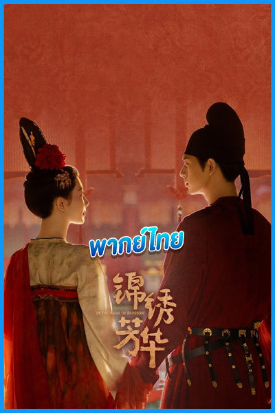 ดูซีรี่ย์ งามบุปผาสกุณา 2 (พากย์ไทย) In The Name Of Blossom (2025)