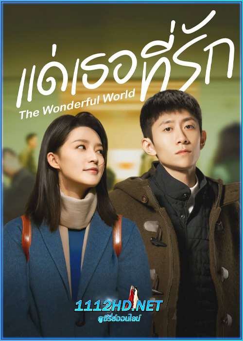 ดูซีรี่ย์ แด่เธอที่รัก What a Wonderful World (2025) ซับไทย EP.1-29 (จบ)