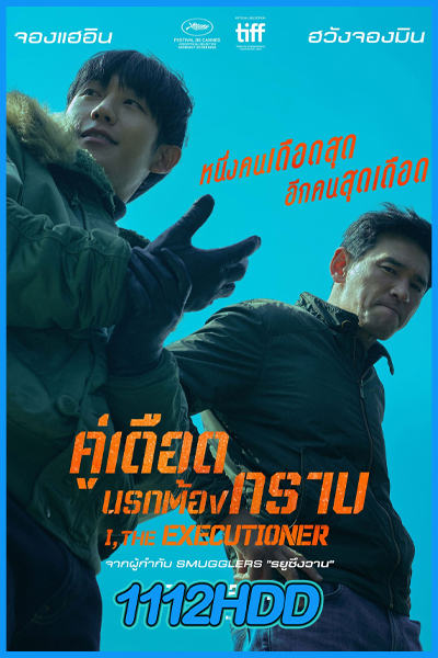 ดูหนัง คู่เดือดนรกต้องกราบ I, the Executioner (2024) พากย์ไทย HD
