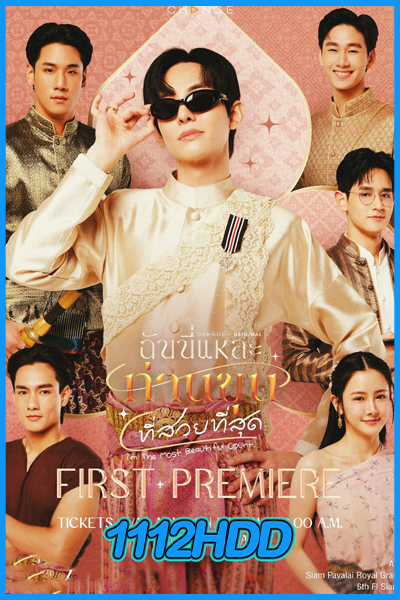 ซีรี่ย์ไทย ฉันนี่แหละ ท่านขุนที่สวยที่สุด I’m the Most Beautiful Count (2025)