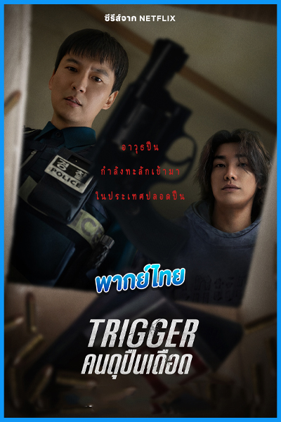 คนดุปืนเดือด Trigger (2025)