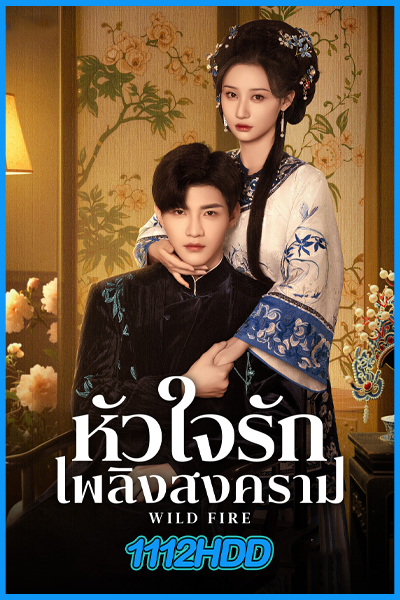 หัวใจรักเพลิงสงคราม Wild Fire (2025)