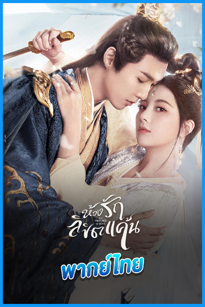 ดูซีรี่ย์ ห้วงรักลิขิตแค้น (พากย์ไทย) The Prisoner of Love (2025)