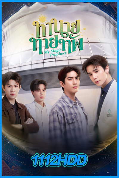 ทำนายทายทัพ My Magic Prophecy (2025)