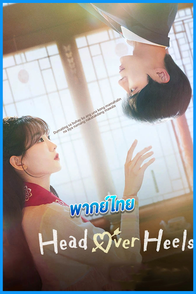 ดูซีรี่ย์ หนุ่มดวงจู๋กับหมอดูคนจ๋วย (พากย์ไทย) Head Over Heels (2025)