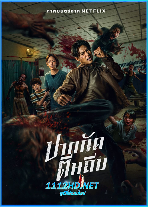 ดูหนัง ปากกัด ตีนถีบ Ziam (2025) HD เต็มเรื่อง