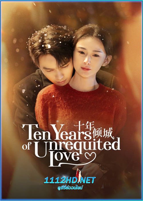 ดูซีรี่ย์ สิบปีรักนิรันดร์ Ten Years of Unrequited Love (2025) ซับไทย EP.1-24 (จบ)